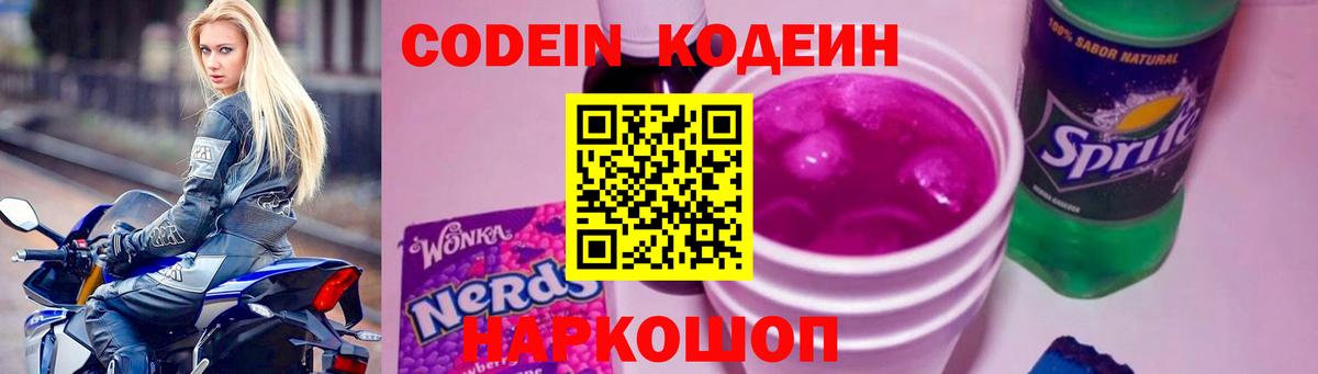 Codein Purple Drank  Codein напиток Lean (лин)  Вход с VPN  Тавда 